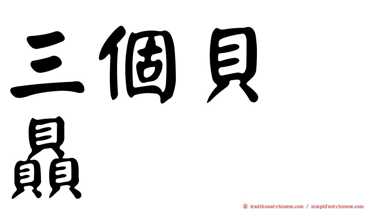 三個貝　贔